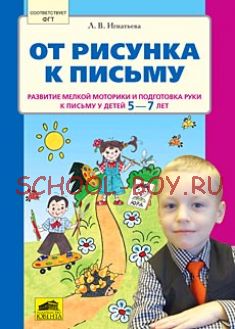 От рисунка к письму. Развитие мелкой моторики и подготовка руки к письму у детей 5-7 лет