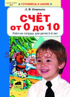 Счет от 0 до 10. Рабочая тетрадь для детей 5-6 лет