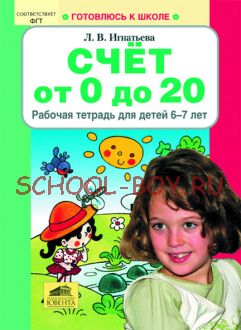 Счет от 0 до 20. Рабочая тетрадь для детей 6-7 лет