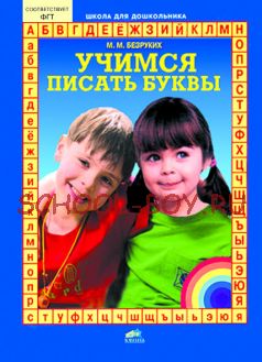 Учимся писать буквы. Пособие для детей 5-6 лет