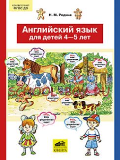 Английский язык для детей 4-5 лет. ФГОС ДО