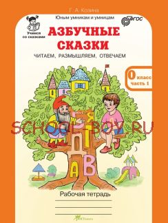 Азбучные сказки. 0 класс. Рабочая тетрадь. В 2 частях + цветное приложение. ФГОС