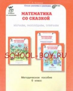 Математика со сказкой. 0 класс. Изучаем, рассуждаем, отвечаем. Методическое пособие. ФГОС