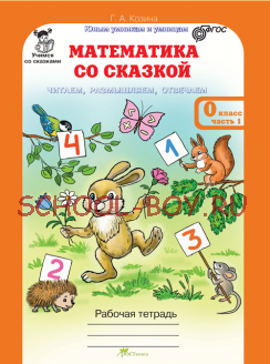 Математика со сказкой. 0 класс. Изучаем, рассуждаем, отвечаем. Рабочая тетрадь в 2-х частях, разрезной материал с наклейками. ФГОС