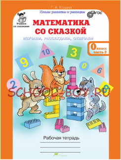 Математика со сказкой. 0 класс. Изучаем, рассуждаем, отвечаем. Рабочая тетрадь в 2-х частях, разрезной материал с наклейками. ФГОС