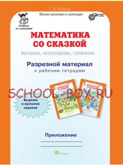 Математика со сказкой. 0 класс. Изучаем, рассуждаем, отвечаем. Рабочая тетрадь в 2-х частях, разрезной материал с наклейками. ФГОС