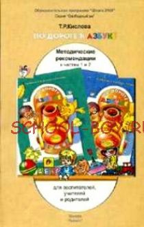 По дороге к азбуке. Методические рекомендации для воспитателей, логопедов, учителей и родителей. К частям 1 и 2. ФГОС
