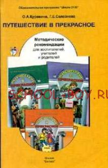 Путешествие в прекрасное. Методические рекомендации для воспитателей, учителей и родителей