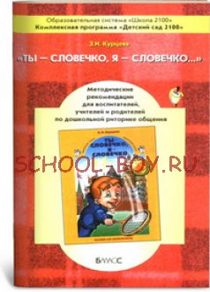 Ты - словечко, я - словечко. Методические рекомендации