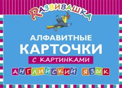 Алфавитные карточки с картинками. Английский язык