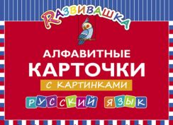 Алфавитные карточки с картинками. Русский язык