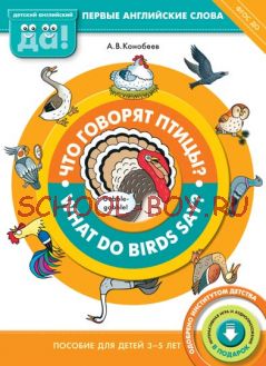 What do birds say? Что говорят птицы? Книга для детей 3-5 лет. ФГОС ДО