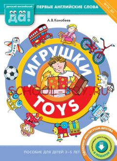 Игрушки. Пособие для детей 3-5 лет. ФГОС ДО