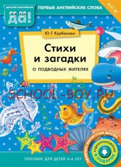 Стихи и загадки о подводных жителях. Пособие для детей 4-6 лет. Английский язык. ФГОС ДО