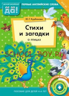 Стихи и загадки о птицах. Пособие для детей 4-6 лет. Английский язык. ФГОС ДО