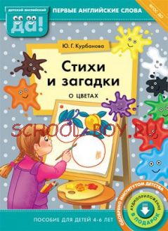 Стихи и загадки о цветах. Пособие для детей 4-6 лет. Английский язык. ФГОС ДО