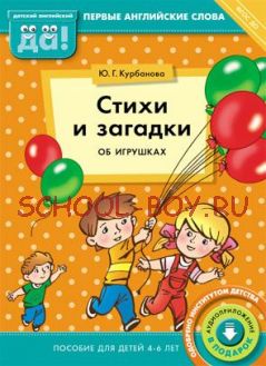 Стихи и загадки об игрушках. Пособие для детей 4-6 лет. Английский язык. ФГОС ДО