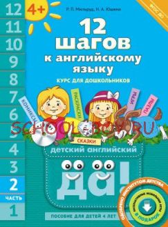 12 шагов к английскому языку. Часть 2. Пособие для детей 4 лет. Английский язык. ФГОС ДО + CD