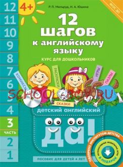 12 шагов к английскому языку. Часть 3. Пособие для детей 4 лет. Английский язык. ФГОС ДО + CD