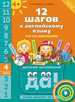 12 шагов к английскому языку. Часть 4. Пособие для детей 4 лет. Английский язык. ФГОС ДО + CD