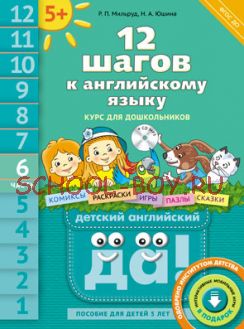 Английский язык. 12 шагов к английскому языку. Часть 6. Пособие для детей 5 лет + CD