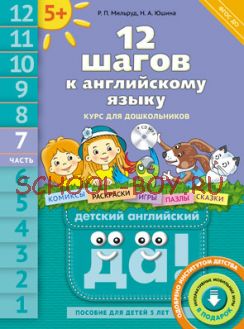 Английский язык. 12 шагов к английскому языку. Часть 7. Пособие для детей 5 лет + CD