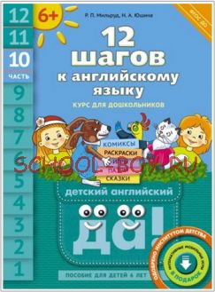 Английский язык. 12 шагов к английскому языку. Часть 10. Пособие для детей 6 лет + CD