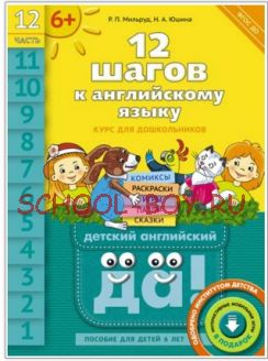 Английский язык. 12 шагов к английскому языку. Часть 12. Пособие для детей 6 лет