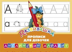 Развивашка. "Прописи для девочек". Английский алфавит