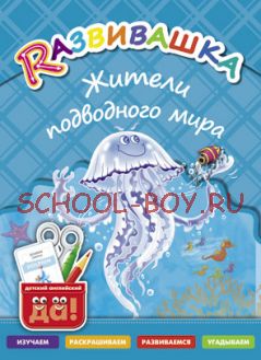 Развивашка. Жители подводного мира. Пособие для детей 3-6 лет