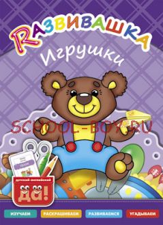 Развивашка. Игрушки. Пособие для детей 3-6 лет