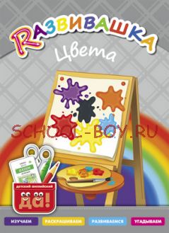 Развивашка. Цвета. Пособие для детей 3-6 лет