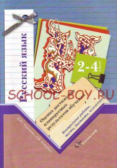 Русский язык. 2-4 классы. Оценка достижения планируемых результатов обучения. Контрольные работы, тесты, диктанты, изложения. ФГОС, 2014 г.