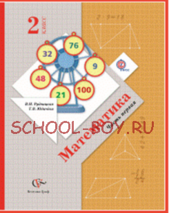 Математика. Учебник. 2 класс. В 2-х частях. ФГОС, 2016 г.