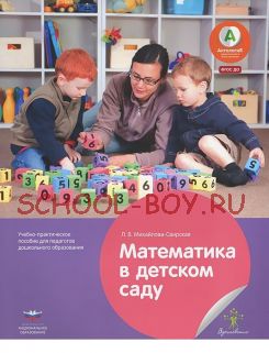 Математика в детском саду. Учебно-практическое пособие для педагогов дошкольного образования