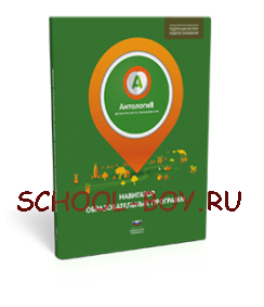 Антология дошкольного образования. Навигатор примерных основных образовательных программ