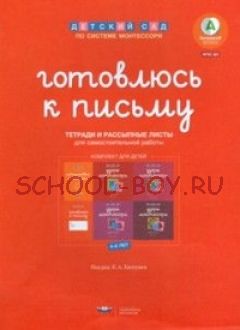 Детский сад по системе Монтессори. Готовлюсь к письму. Комплект материалов для детей 4-7 лет