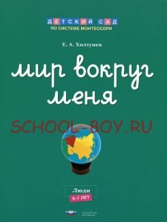 Мир вокруг меня. Люди. Рабочая тетрадь. 6-7 лет