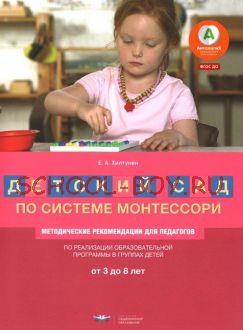 ПООП «Детский сад по системе Монтессори». Разновозрастная группа детей от 3 до 7 (8) лет. Методические рекомендации