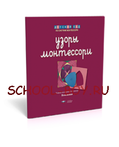 Узоры Монтессори. Тетрадь для подготовки к письму. Вишневая. Тетрадь 3