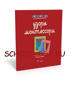 Узоры Монтессори. Тетрадь для подготовки к письму. Земляничная. Тетрадь 1