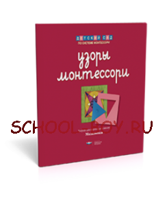 Узоры Монтессори. Тетрадь для подготовки к письму. Малиновая. Тетрадь 2