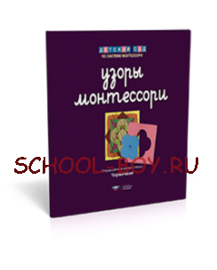 Узоры Монтессори. Тетрадь для подготовки к письму. Черничная. Тетрадь 4