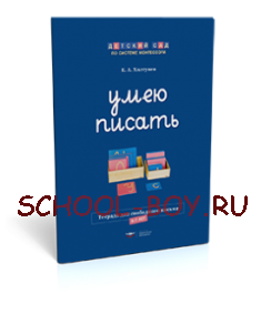 Умею писать. Рабочая тетрадь для свободного письма