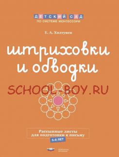 Штриховки и обводки. Листы для подготовки детей к письму