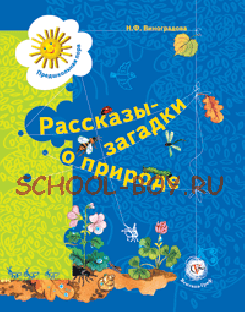 Рассказы-загадки о природе. Книга для детей 5-6 лет