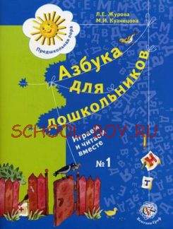 Азбука для дошкольников. Играем и читаем вместе. Рабочая тетрадь. В 2-х частях