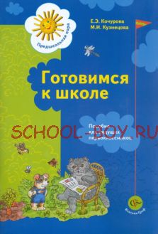 Готовимся к школе. Пособие для будущих первоклассников