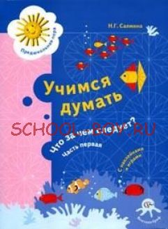 Учимся думать. Что за чем следует? В 2-х частях