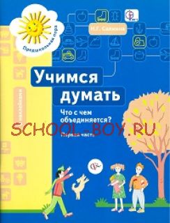 Учимся думать. Что с чем объединяется? В 2-х частях